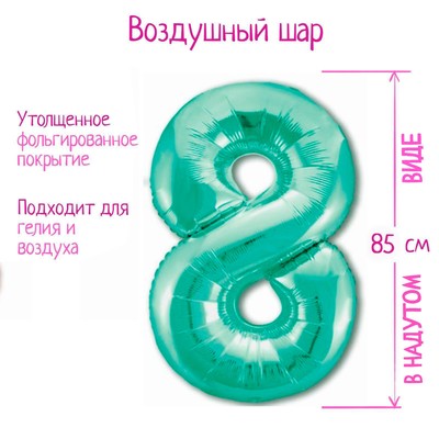 Воздушный шар фольгированный 40" «Цифра 8»