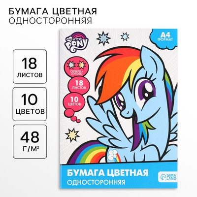 Бумага цветная односторонняя, А4 18 листов 10 цветов, My Little Pony, золото и серебро