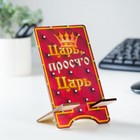 Подставка под телефон "Царь, просто Царь", ламинация, 14,3х8 см - фото 21543307