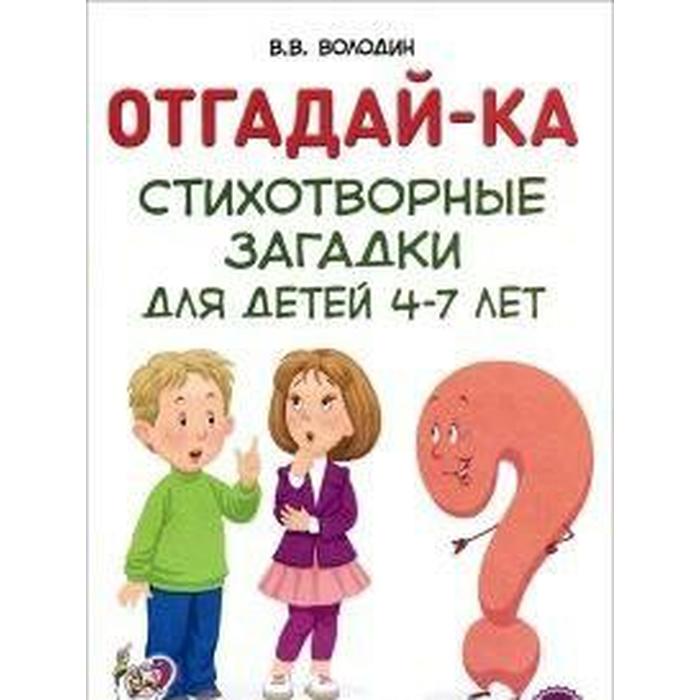 Отгадай-ка. Стихотворные загадки 4-7 лет - Фото 1