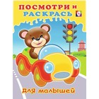 Посмотри и раскрась для малышей «Машинка» 7793983 - фото 9661723