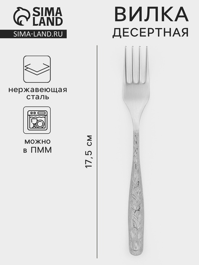 Вилка десертная «Уралочка», длина 17.5 см, толщина 2 мм, нержавеющая сталь, серебристая
