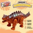 Динозавр «Анкилозавр» работает от батареек, свет и звук, цвет коричневый - Фото 1