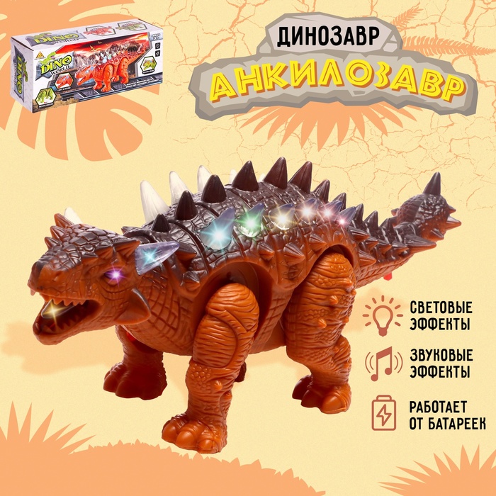 Динозавр «Анкилозавр» работает от батареек, свет и звук, цвет коричневый - Фото 1