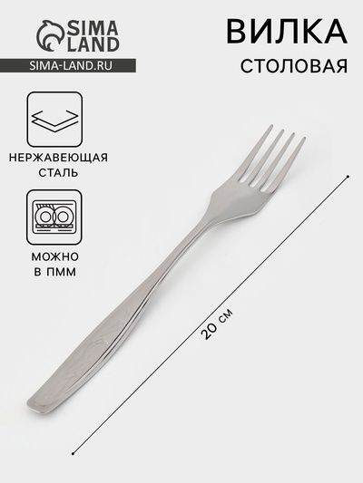 Вилка столовая «Силуэт», длина 20 см, толщина 1 мм, упрощённой обработки, нержавеющая сталь, серебристая