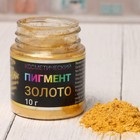 Пигмент косметический "Золото", фракция 10-60, 10 г - Фото 2