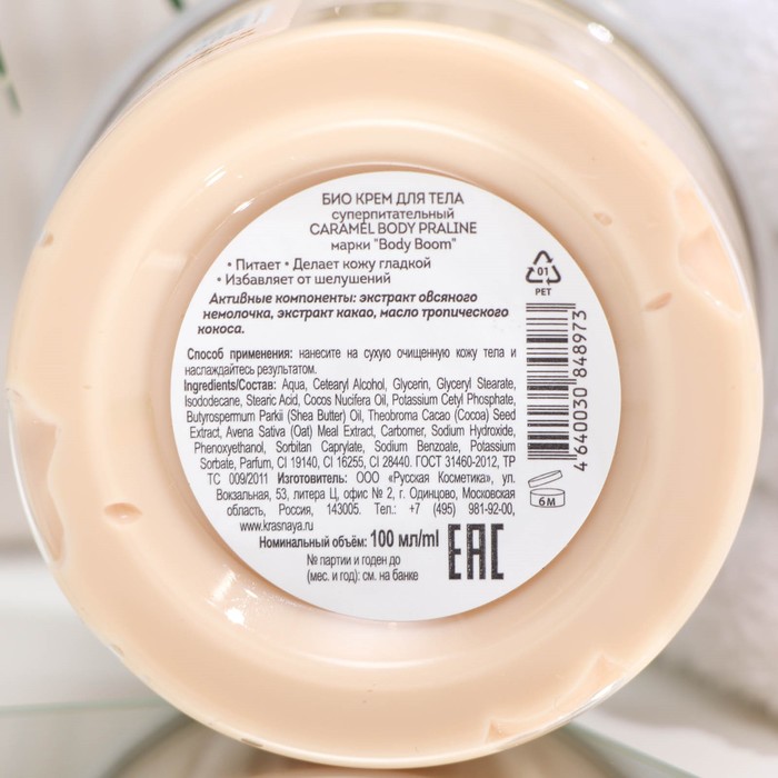 Крем для тела био Body Boom суперпитательный CARAMEL BODY praline, 100 мл 27107