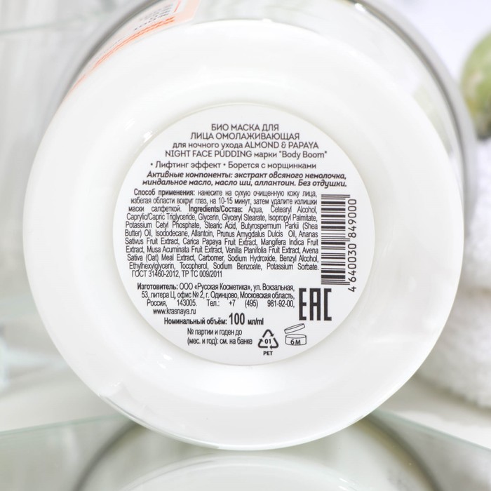 Маска для лица био Body Boom ALMOND & PAPAYA night face, для ночного ухода, омолаживающая, 100 мл 27109