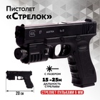 Детское оружие Пистолет «Стрелок», 20 см, с лазером - Фото 1