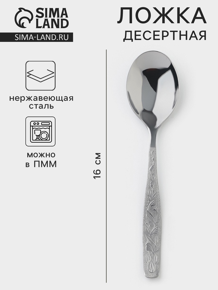 Ложка десертная «Уралочка», длина 16 см, толщина 2 мм, нержавеющая сталь, серебристая - Фото 1