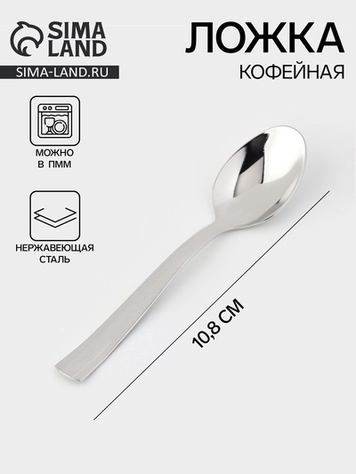 Ложка кофейная «Торжество», длина 10.8 см, толщина 2 мм, нержавеющая сталь, серебристая