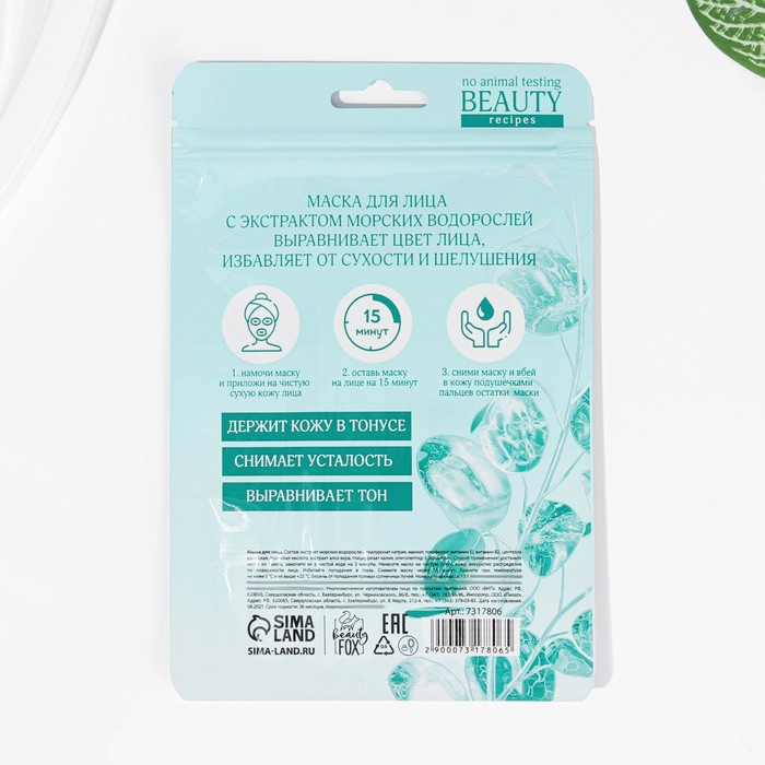 Маска для лица I AM TOTALLY green, с экстрактом морских водорослей 27141