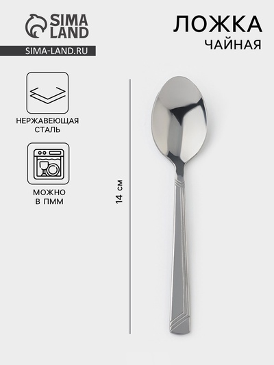 Ложка чайная «Аппетит», длина 14 см, толщина 2 мм, цвет серебряный