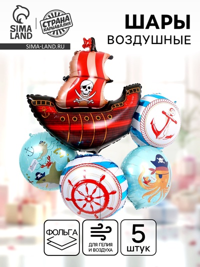 Воздушные шары, букет «Пиратский», набор 5 шт.