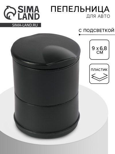 Пепельница для авто, с подсветкой 9×6.8 см