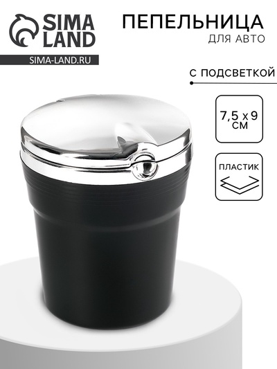 Пепельница для авто, с подсветкой, 7.5×9 см
