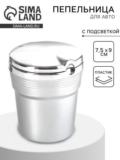 Пепельница для авто, с подсветкой 7.5×9 см