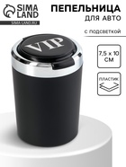 Пепельница для авто, с подсветкой VIP, 7.5×10 см - Фото 1