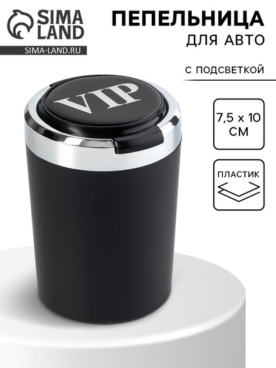 Пепельница для авто, с подсветкой VIP, 7.5×10 см
