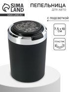 Пепельница для авто, с подсветкой «Герб», 7.5×10 см - Фото 1