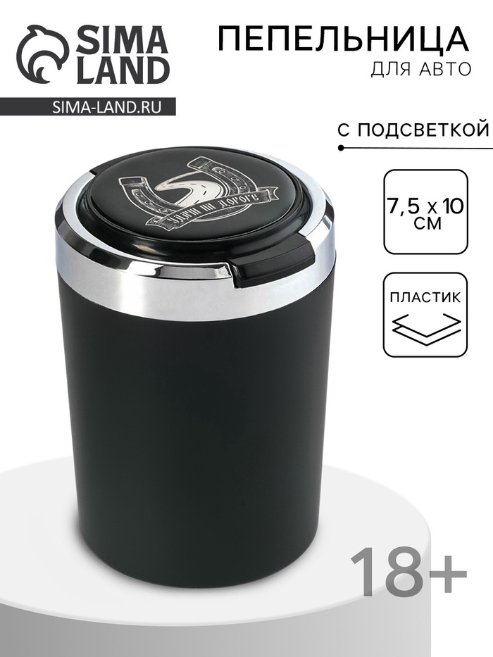 Пепельница для авто, с подсветкой «Удачи на дороге», 7.5×10 см - Фото 1