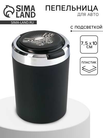 Пепельница для авто, с подсветкой «Повелитель дорог», 7.5×10 см