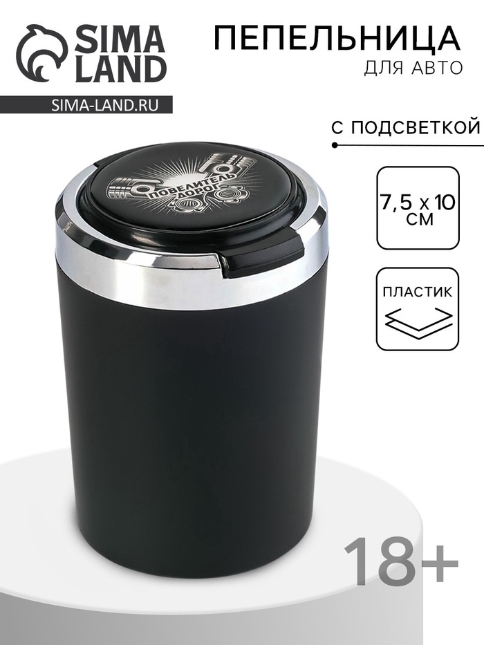 Пепельница для авто, с подсветкой «Повелитель дорог», 7.5×10 см - Фото 1
