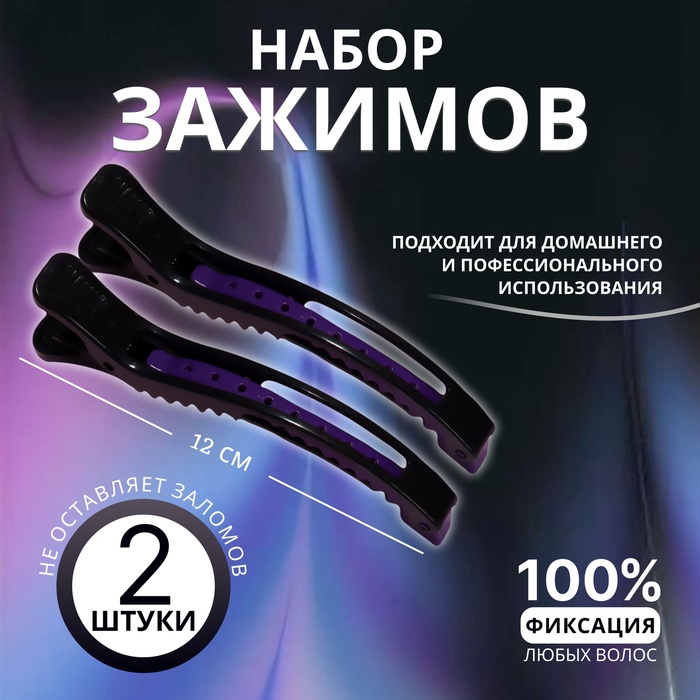 

Зажимы для волос, 12 см, набор - 2 шт, цвет МИКС/чёрный