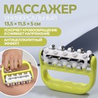 Массажёр, универсальный, 13,5 × 11,5 × 5 см, цвет жёлтый/зелёный - Фото 1