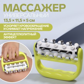 Массажёр, универсальный, 13,5 × 11,5 × 5 см, цвет жёлтый/зелёный 7575409