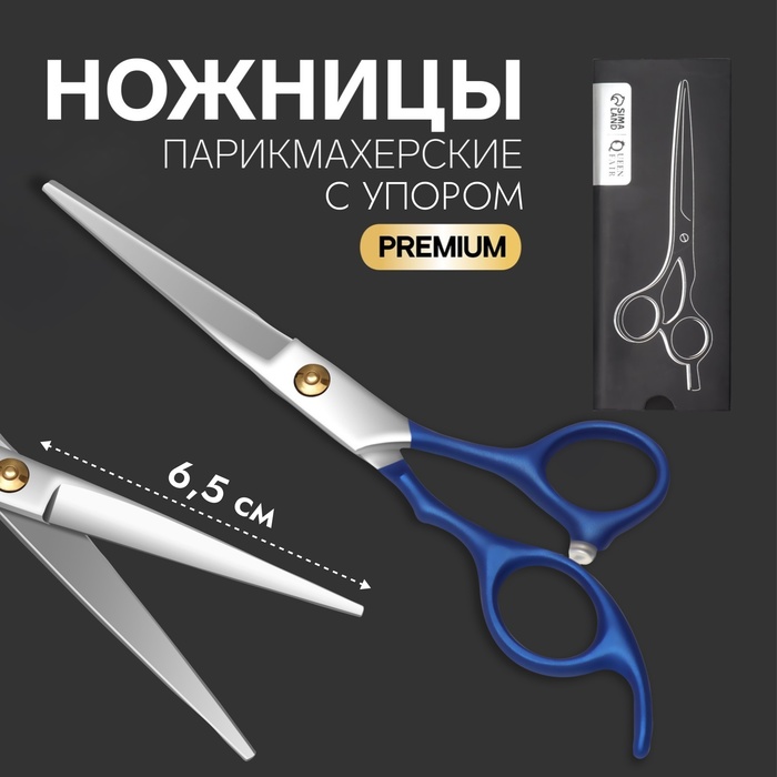 Ножницы парикмахерские с упором «Premium», лезвие — 6,5 см, цвет серебристый/синий - Фото 1