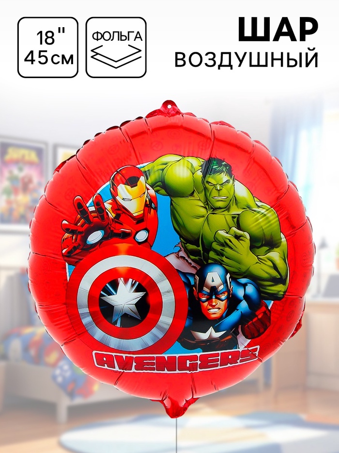 Шар воздушный фольгированный 18" «Супер-герои. Мстители» - Фото 1