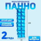 Панно фольгированное 37 х 142 см, 2 ряда, цвет голубой - фото 318833100