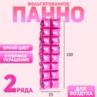 Панно фольгированное 37 × 142 см, 2 ряда, цвет розовый 7391287 - фото 9662972