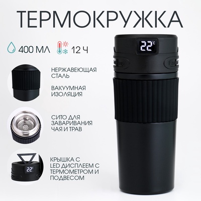 Термокружка TAKE IT EASY New design, 400 мл, сохраняет тепло 12 ч, термометр, сито, чёрная