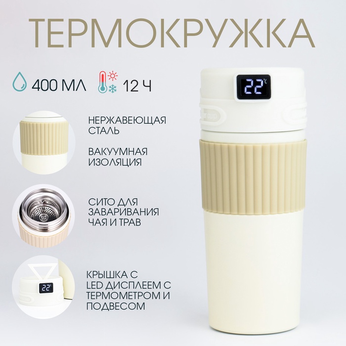 

Термокружка, 400 мл, New design, сохраняет тепло 12 ч, термометр, сито