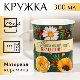 Кружка керамическая «Наполняй мир красотой», 300 мл, цвет зелёный 7043333