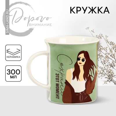 Кружка чайная керамическая «Сохрани этот момент», 300 мл