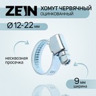 Хомут червячный ZEIN engr, несквозная просечка, диаметр 12-22 мм, ширина 9 мм, оцинкованный - фото 320547060