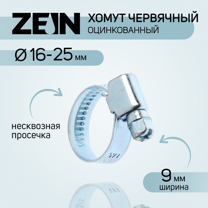 Хомут червячный ZEIN engr, несквозная просечка, диаметр 16-25 мм, ширина 9 мм, оцинкованный - фото 1905971277