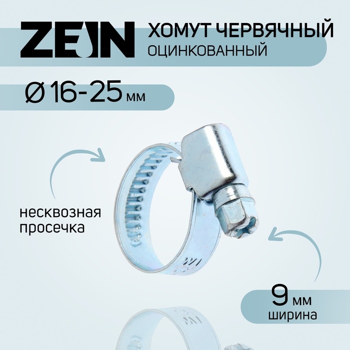 Хомут червячный ZEIN engr, несквозная просечка, диаметр 16-25 мм, ширина 9 мм, оцинкованный - Фото 1