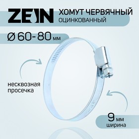 Хомут червячный ZEIN engr, несквозная просечка, диаметр 60-80 мм, ширина 9 мм, оцинкованный