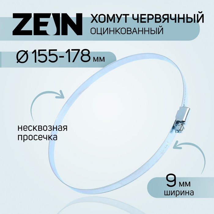 Хомут червячный ZEIN, несквозная просечка, диаметр 155-178 мм, ширина 9 мм, оцинкованный - Фото 1