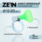 Хомут с "барашком" ZEIN engr, несквозная просечка, диаметр 12-20 мм, ширина 9 мм - Фото 1