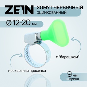 Хомут с "барашком" ZEIN engr, несквозная просечка, диаметр 12-20 мм, ширина 9 мм 7439536