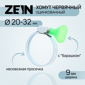 Хомут червячный с "барашком" ZEIN, несквозная просечка, диаметр 25-40 мм, оцинкованный