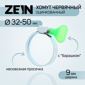 Хомут с "барашком" ZEIN engr, несквозная просечка, диаметр 32-50 мм, ширина 9 мм 7439543