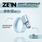 Хомут червячный ZEIN engr, диаметр 8-12 мм, ширина 9 мм, нержавеющая сталь - фото 318833547