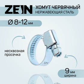 Хомут червячный ZEIN engr, диаметр 8-12 мм, ширина 9 мм, нержавеющая сталь Ош