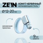 Хомут червячный ZEIN engr, диаметр 12-20 мм, ширина 9 мм, нержавеющая сталь - фото 9664073